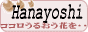 ココロ潤う花を・・・Hanayoshi